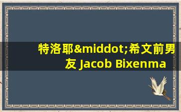 特洛耶·希文前男友 Jacob Bixenman